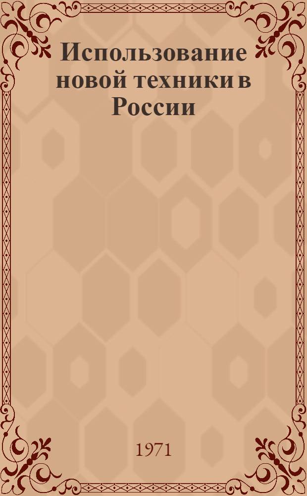 Использование новой техники в России (конец XVIII - начало XIX вв.)