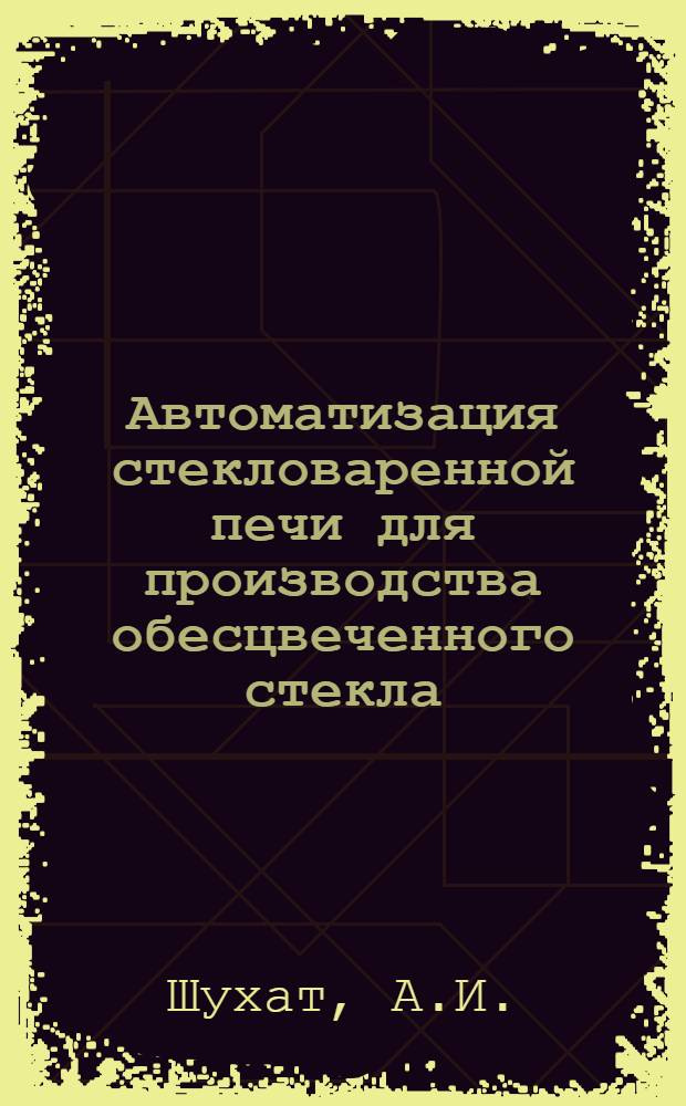 Автоматизация стекловаренной печи для производства обесцвеченного стекла