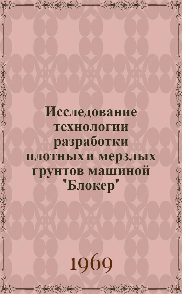 Исследование технологии разработки плотных и мерзлых грунтов машиной "Блокер" : Автореф. дис. на соискание учен. степени канд. техн. наук : (487)