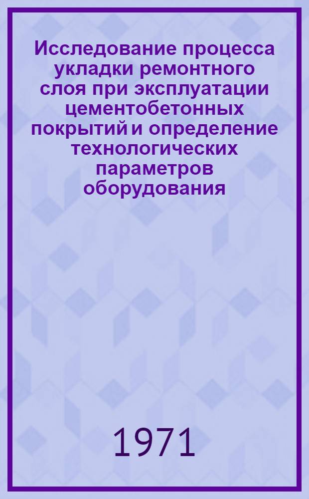Исследование процесса укладки ремонтного слоя при эксплуатации цементобетонных покрытий и определение технологических параметров оборудования : Автореф. дис. на соискание учен. степени канд. техн. наук : (487)