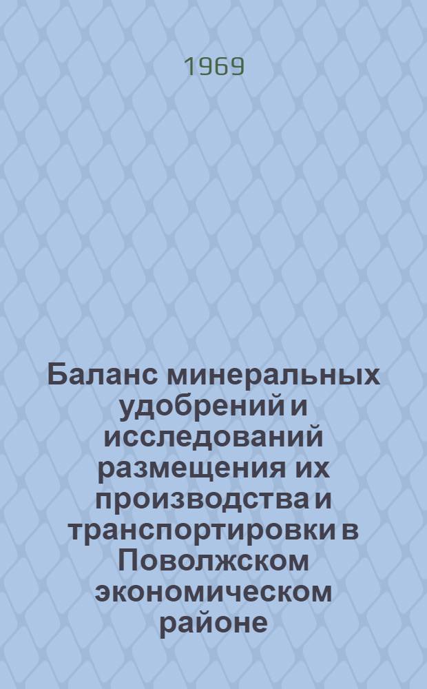 Баланс минеральных удобрений и исследований размещения их производства и транспортировки в Поволжском экономическом районе : Автореф. дис. на соискание учен. степени канд. экон. наук : (594)