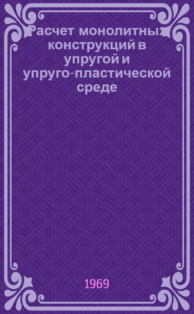 Расчет монолитных конструкций в упругой и упруго-пластической среде (мягкий грунт) : Учеб. пособие