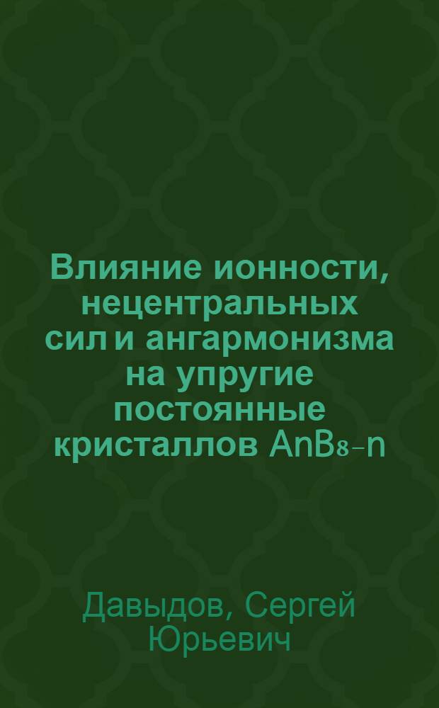 Влияние ионности, нецентральных сил и ангармонизма на упругие постоянные кристаллов AnB₈₋n : Автореф. дис. на соиск. учен. степени канд. физ.-мат. наук : (01.04.07)