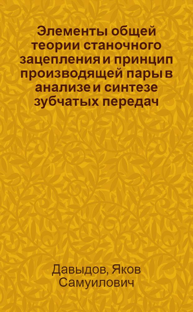 Элементы общей теории станочного зацепления и принцип производящей пары в анализе и синтезе зубчатых передач : Автореф. дис. на соиск. учен. степени д-ра техн. наук : (05.021)