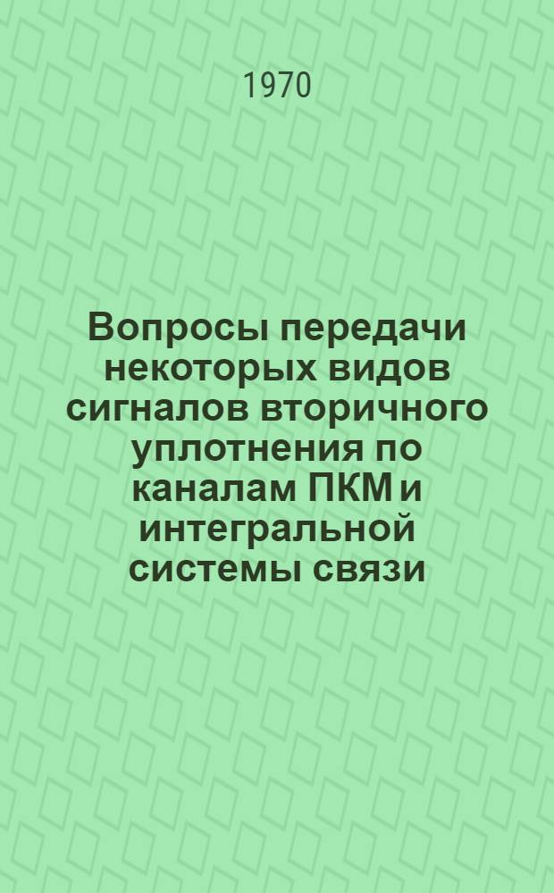 Вопросы передачи некоторых видов сигналов вторичного уплотнения по каналам ПКМ и интегральной системы связи : Автореф. дис. на соискание учен. степени канд. техн. наук