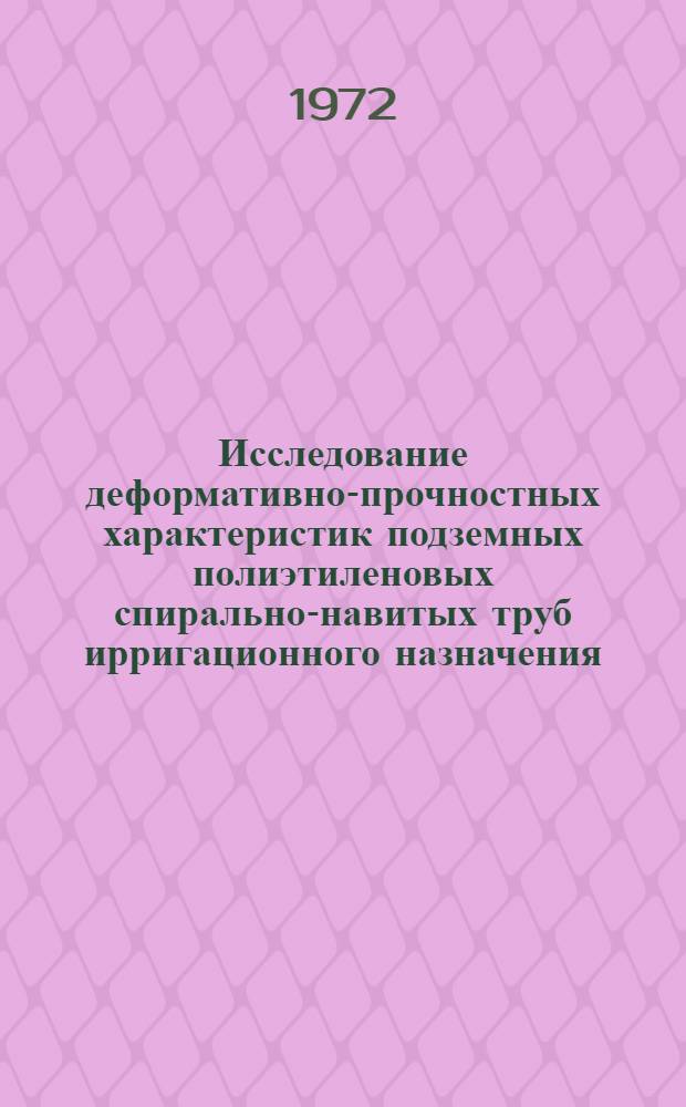 Исследование деформативно-прочностных характеристик подземных полиэтиленовых спирально-навитых труб ирригационного назначения : Автореф. дис. на соискание учен. степени канд. техн. наук : (486)