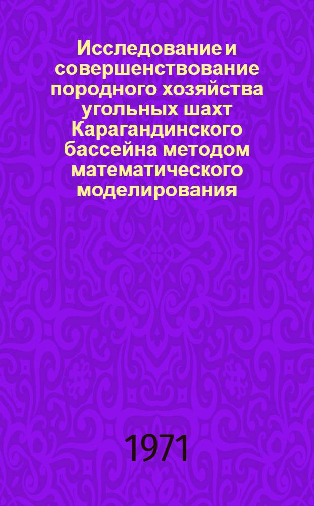 Исследование и совершенствование породного хозяйства угольных шахт Карагандинского бассейна методом математического моделирования : Автореф. дис. на соискание учен. степени канд. техн. наук : (311)