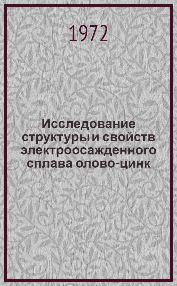 Исследование структуры и свойств электроосажденного сплава олово-цинк : Автореф. дис. на соискание учен. степени канд. техн. наук : (320)