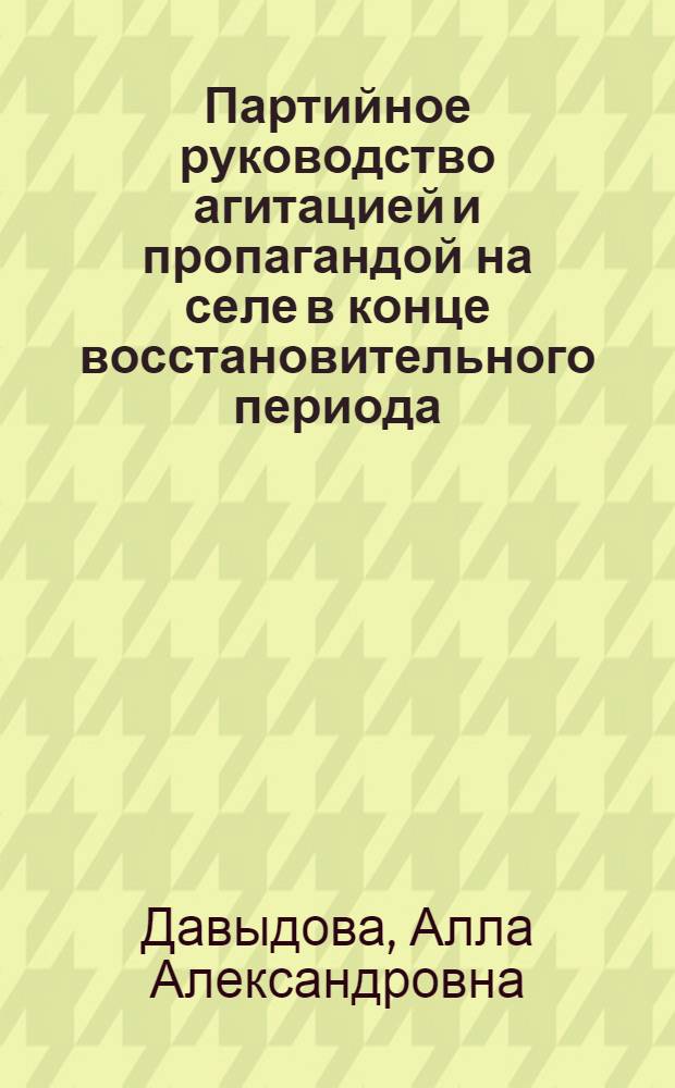 Партийное руководство агитацией и пропагандой на селе в конце восстановительного периода (1924-1925 гг.) : Автореф. дис. на соиск. учен. степени канд. ист. наук : (07.00.01)