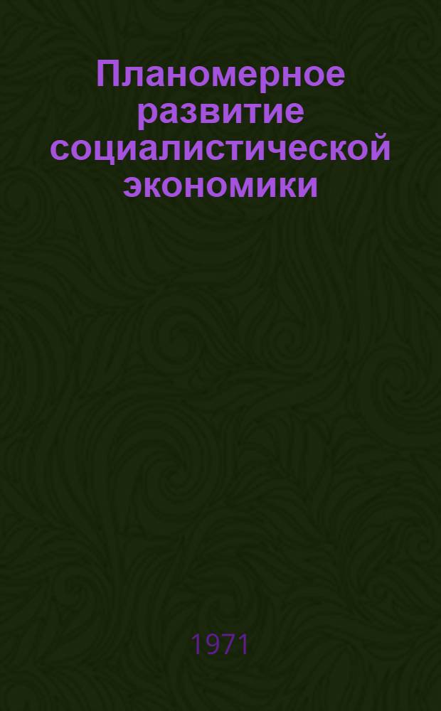 Планомерное развитие социалистической экономики : Экономическая роль социалистического государства