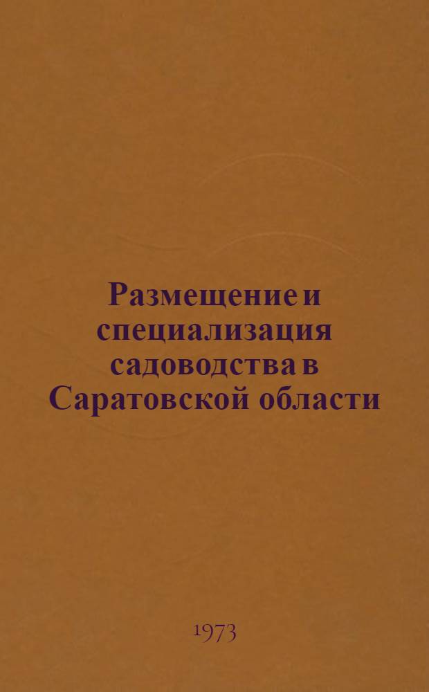Размещение и специализация садоводства в Саратовской области : Автореф. дис. на соиск. учен. степени канд. экон. наук : (08.00.05)
