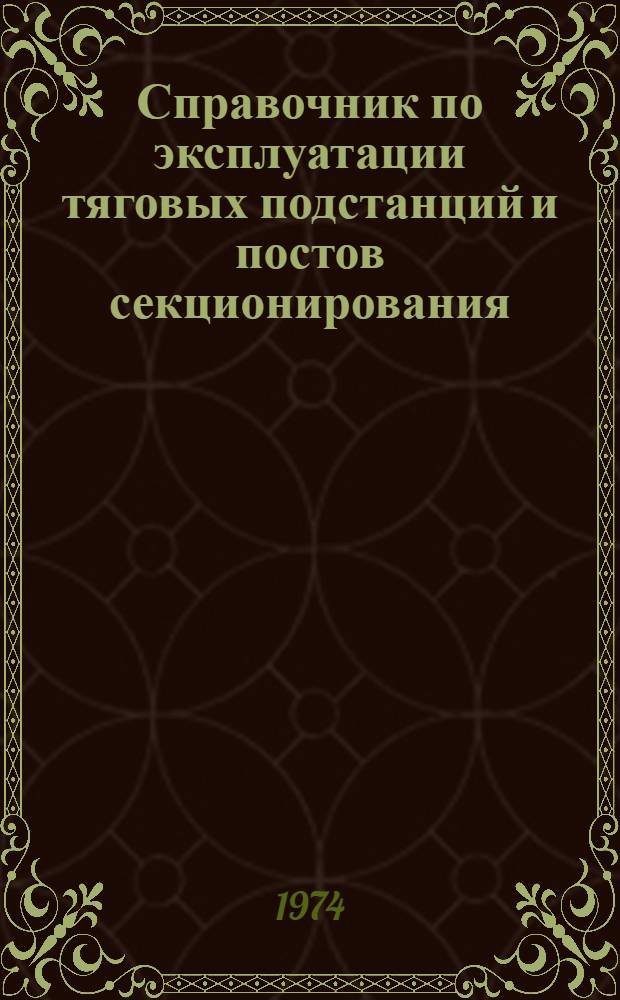 Справочник по эксплуатации тяговых подстанций и постов секционирования