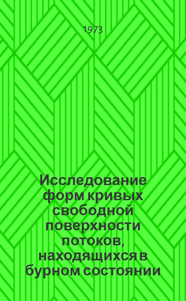 Исследование форм кривых свободной поверхности потоков, находящихся в бурном состоянии : Автореф. дис. на соиск. учен. степени канд. техн. наук : (05.278)