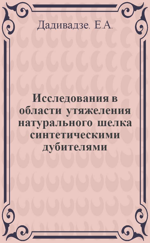 Исследования в области утяжеления натурального шелка синтетическими дубителями : Автореф. дис. на соиск. учен. степени канд. техн. наук : (393)