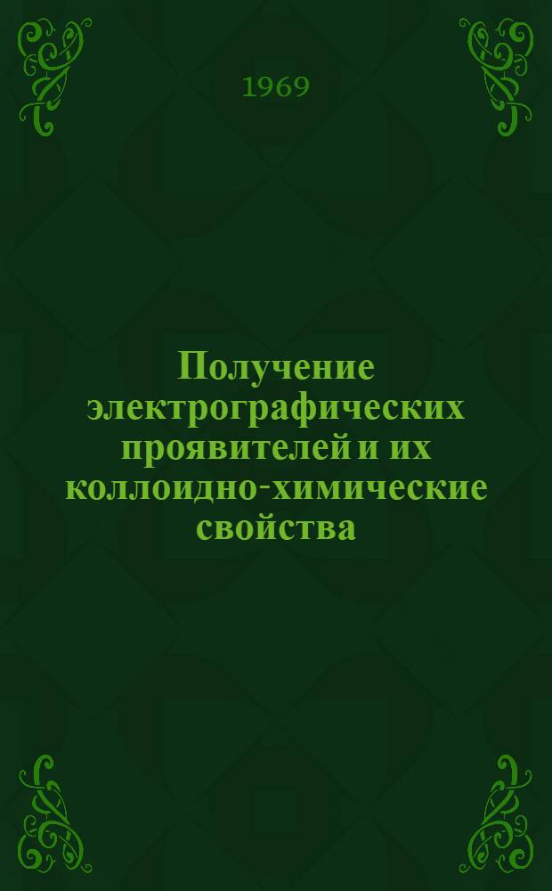 Получение электрографических проявителей и их коллоидно-химические свойства : Автореферат дис., представл. на соискание учен. степени канд. хим. наук