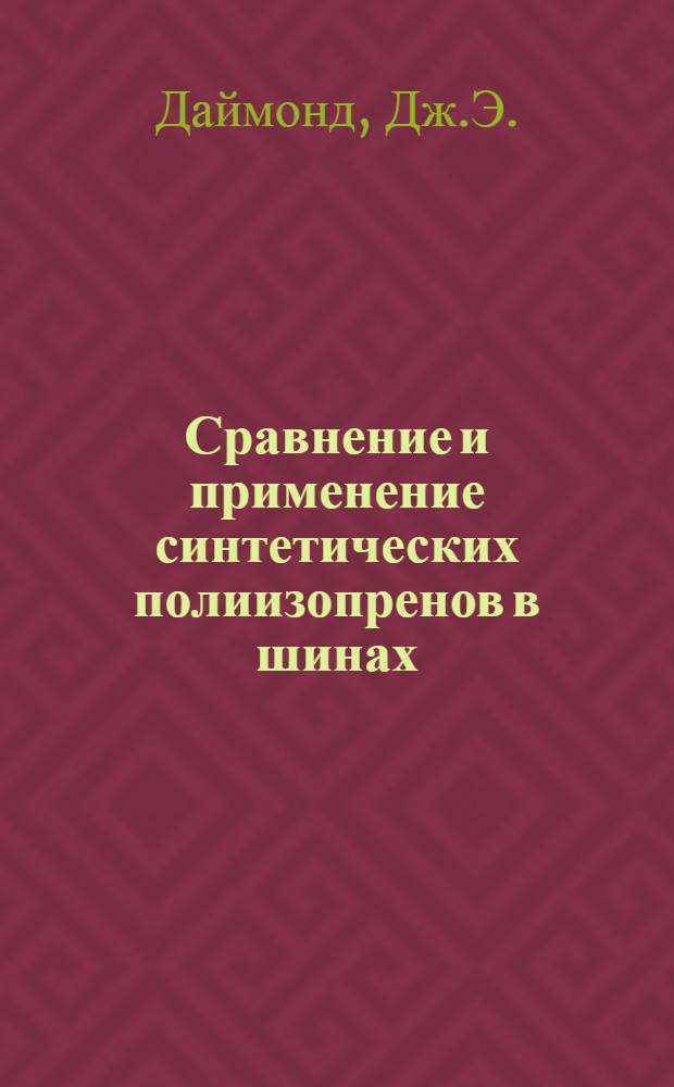 Сравнение и применение синтетических полиизопренов в шинах