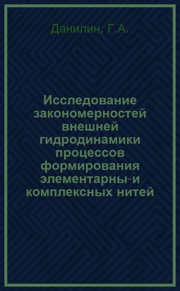 Исследование закономерностей внешней гидродинамики процессов формирования элементарных- и комплексных нитей : Автореф. дис. на соиск. учен. степени канд. техн. наук : (05.17.15)