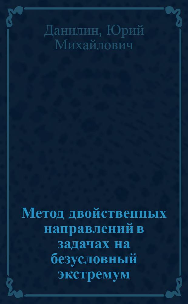 Метод двойственных направлений в задачах на безусловный экстремум