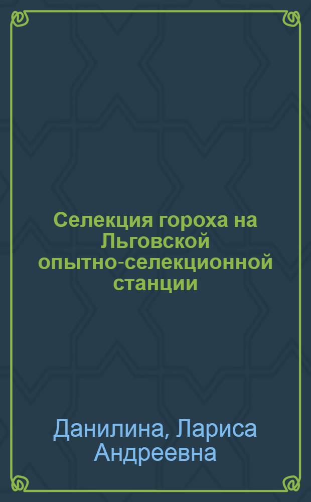 Селекция гороха на Льговской опытно-селекционной станции : Автореф. дис. на соиск. учен. степени канд. с.-х. наук : (06.01.05)