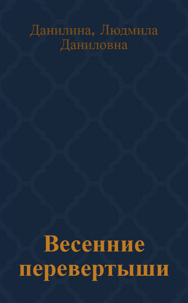 Весенние перевертыши : Пьеса в 2 д