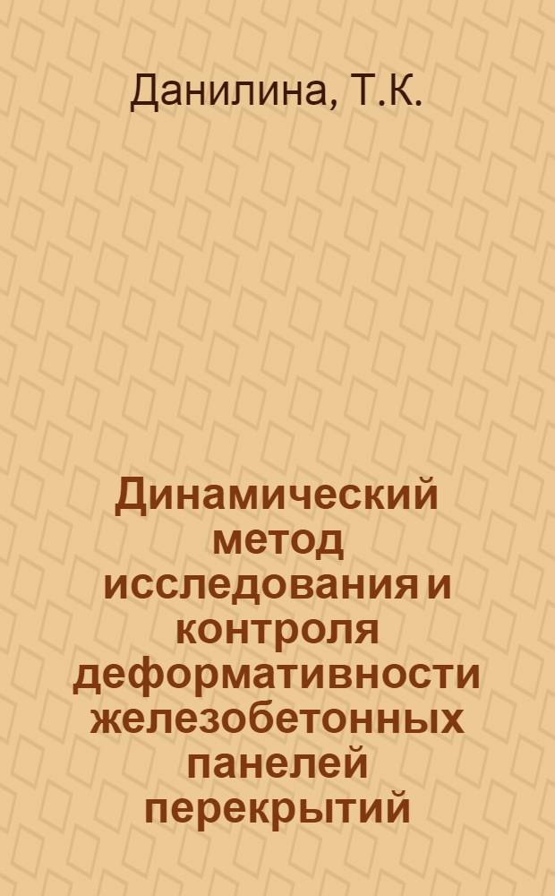 Динамический метод исследования и контроля деформативности железобетонных панелей перекрытий : Автореф. дис. на соискание учен. степени канд. техн. наук : (480)
