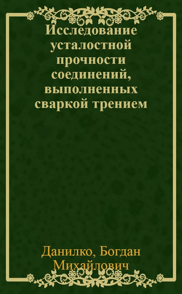 Исследование усталостной прочности соединений, выполненных сваркой трением : Автореф. дис. на соиск. учен. степени канд. техн. наук : (05.164)