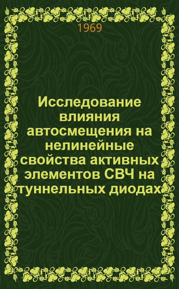 Исследование влияния автосмещения на нелинейные свойства активных элементов СВЧ на туннельных диодах : Автореф. дис. на соискание учен. степени канд. техн. наук : (296)