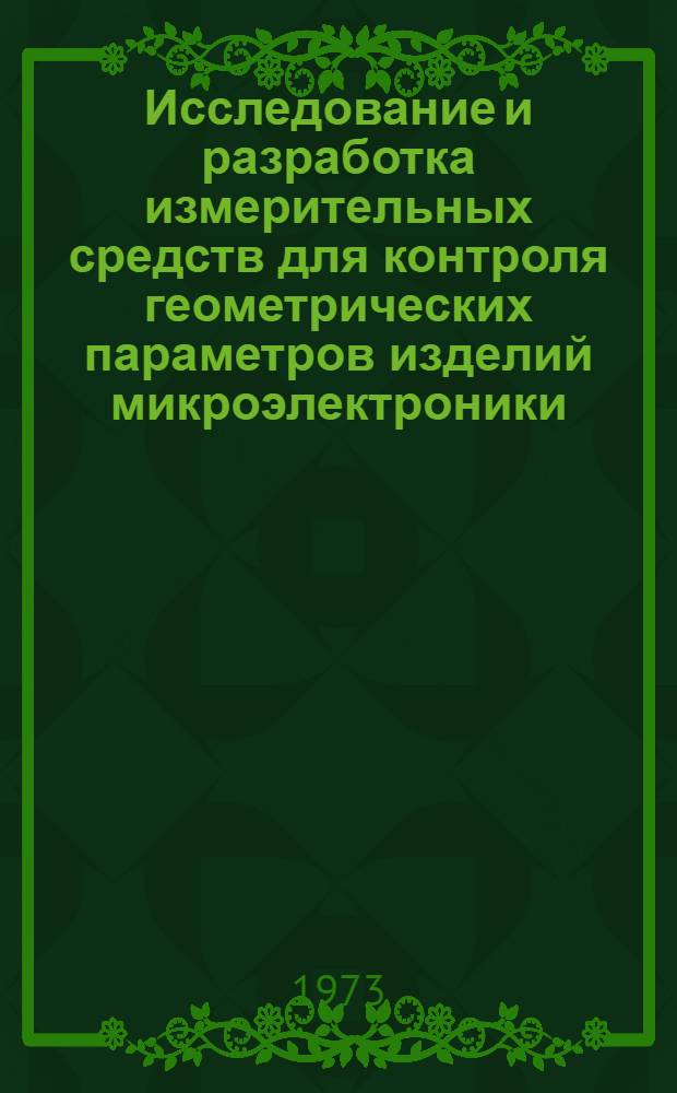 Исследование и разработка измерительных средств для контроля геометрических параметров изделий микроэлектроники : Автореф. дис. на соиск. учен. степени канд. техн. наук : (05.11.01)