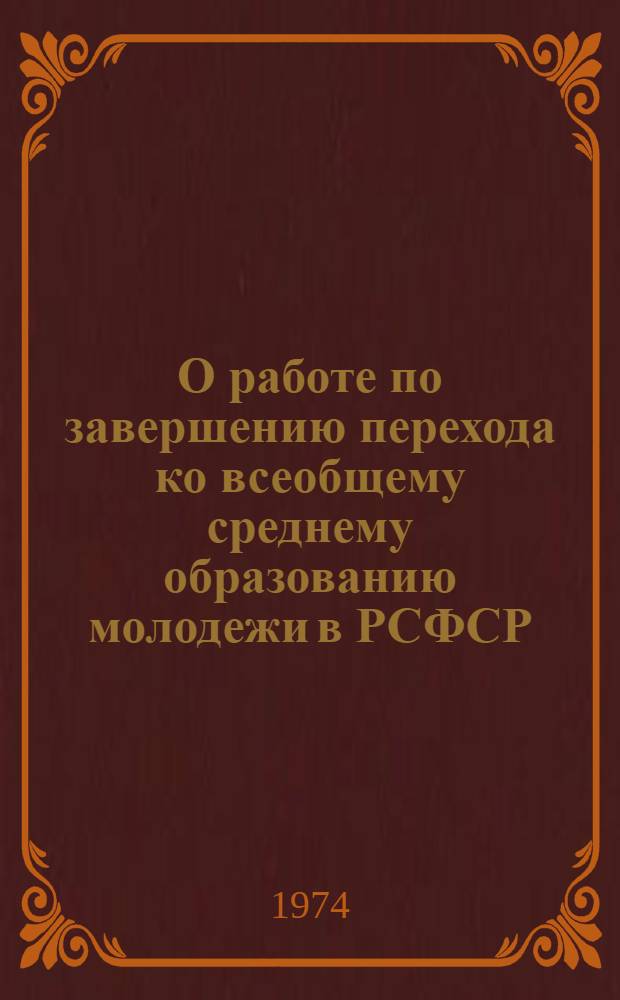 О работе по завершению перехода ко всеобщему среднему образованию молодежи в РСФСР