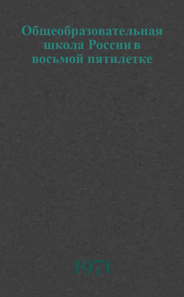 Общеобразовательная школа России в восьмой пятилетке