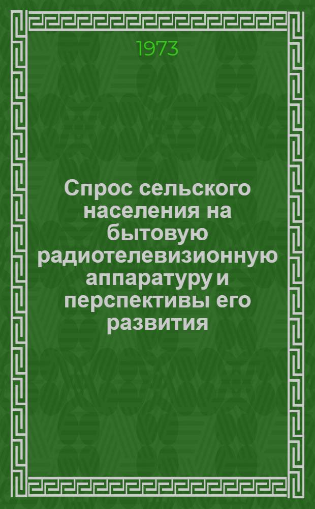 Спрос сельского населения на бытовую радиотелевизионную аппаратуру и перспективы его развития : Автореф. дис. на соиск. учен. степени канд. экон. наук : (08.00.05)