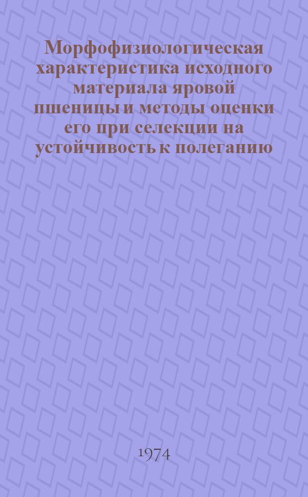Морфофизиологическая характеристика исходного материала яровой пшеницы и методы оценки его при селекции на устойчивость к полеганию : Автореф. дис. на соиск. учен. степени канд. с.-х. наук : (06.01.05)