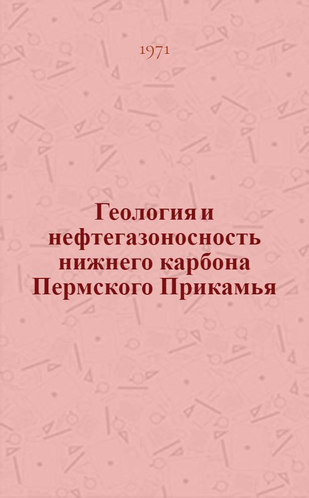 Геология и нефтегазоносность нижнего карбона Пермского Прикамья : Автореф. дис. на соискание учен. степени канд. геол.-минерал. наук : (136)