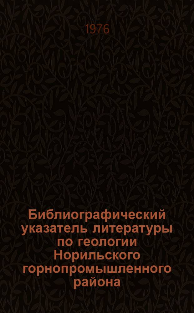 Библиографический указатель литературы по геологии Норильского горнопромышленного района : Т. 1-. Т. 2 : Н - Я