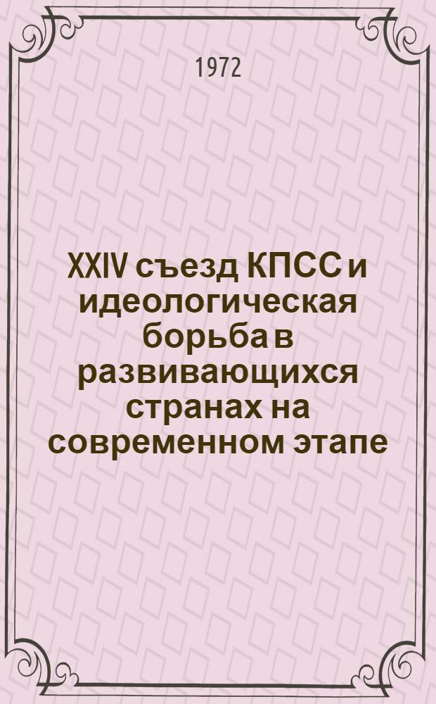XXIV съезд КПСС и идеологическая борьба в развивающихся странах на современном этапе : Сборник