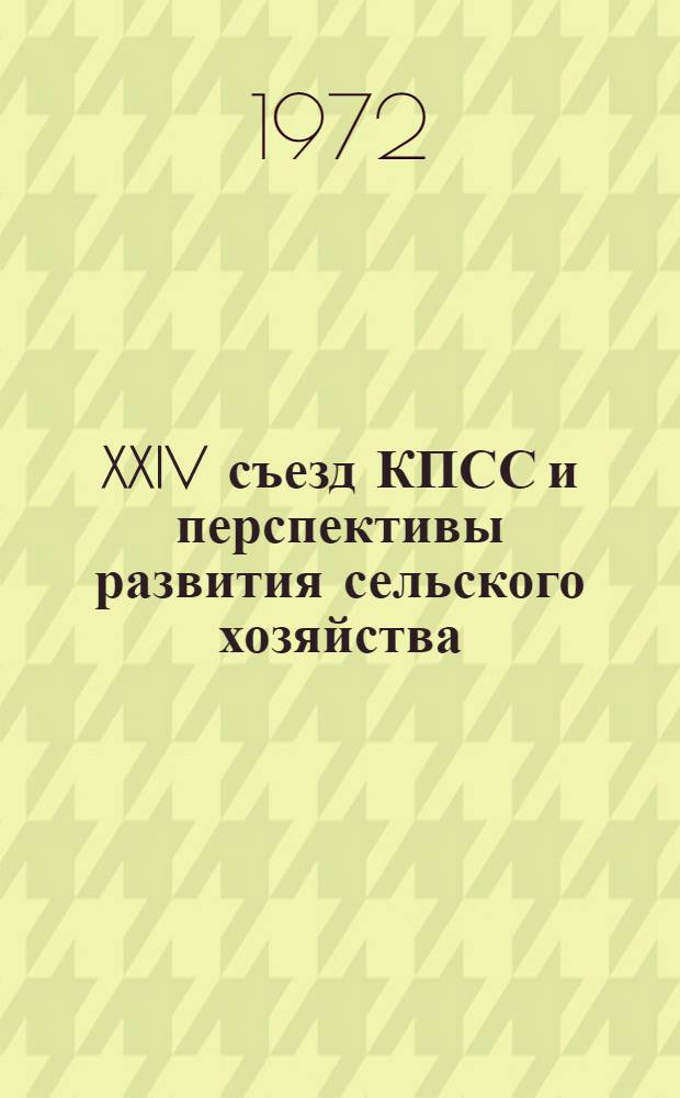 XXIV съезд КПСС и перспективы развития сельского хозяйства : Краткий указ. литературы... [... за 1968-1971 годы