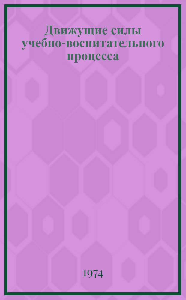 Движущие силы учебно-воспитательного процесса : [Сборник статей]. Вып. 1