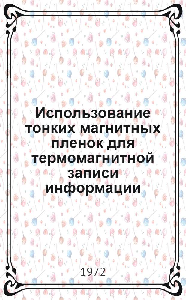 Использование тонких магнитных пленок для термомагнитной записи информации : Ч. 1-. Ч. 1 : Физические принципы термомагнитной записи