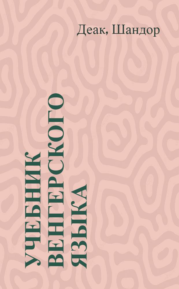 Учебник венгерского языка : Для группового и индивидуального (заоч.) обучения : В 3 т. : Т. 1-3