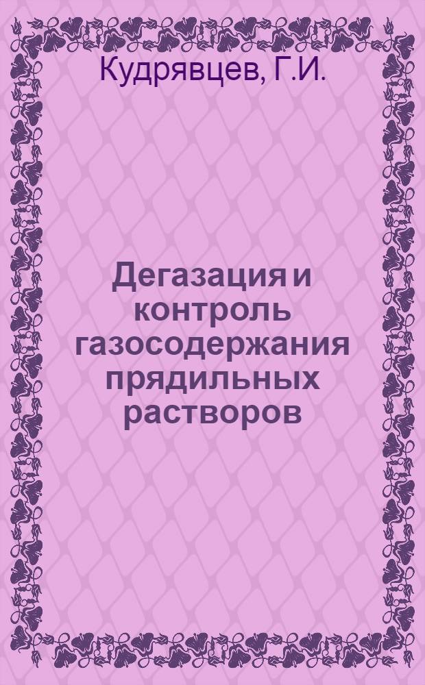 Дегазация и контроль газосодержания прядильных растворов : Ч. 1-