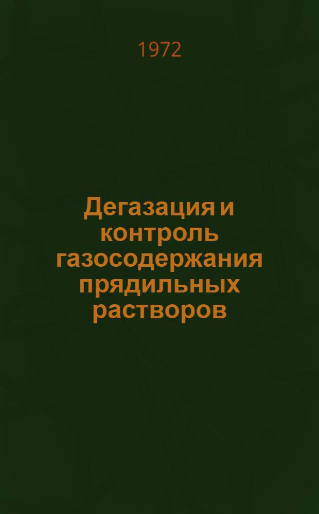 Дегазация и контроль газосодержания прядильных растворов : Ч. 1-. Ч. 2 и 3