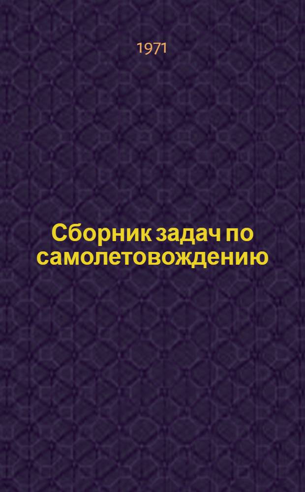 Сборник задач по самолетовождению : Ч. 1-