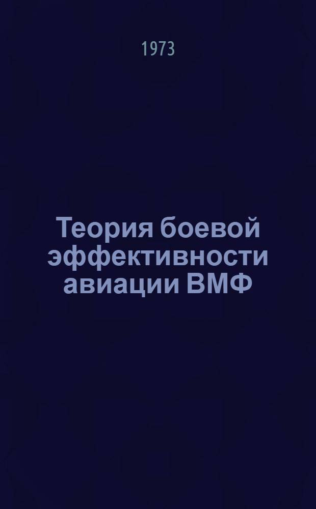 Теория боевой эффективности авиации ВМФ : [Учеб. пособие В 3 ч.] Ч. 1-. Ч. 1 : Методы теории вероятностей, применяемые в оперативно-тактических расчетах