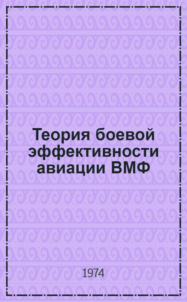 Теория боевой эффективности авиации ВМФ : [Учеб. пособие В 3 ч.] Ч. 1-. Ч. 3 : Методы обоснования решений на использование сил и средств