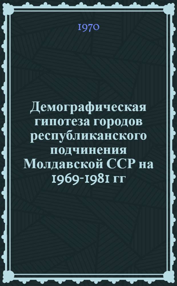 Демографическая гипотеза городов республиканского подчинения Молдавской ССР на 1969-1981 гг. [1 : Город Бельцы
