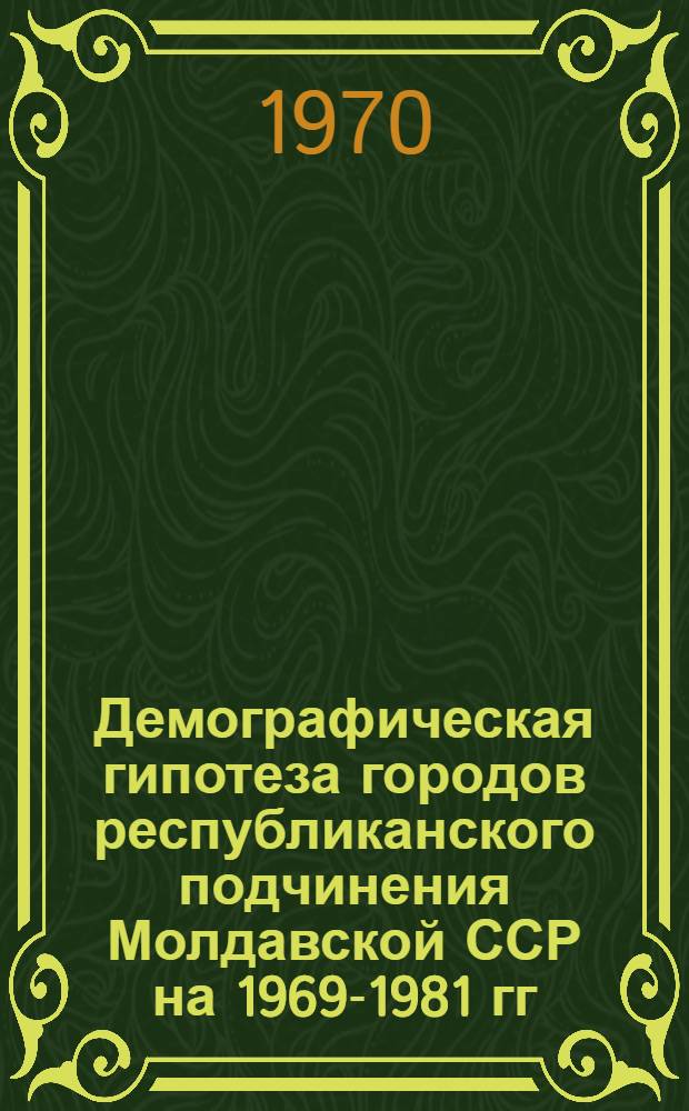 Демографическая гипотеза городов республиканского подчинения Молдавской ССР на 1969-1981 гг. [5 : Город Рыбница