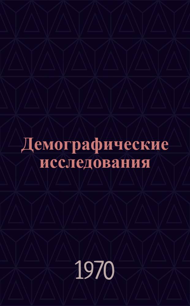 Демографические исследования : Респ. межвед. сб. науч. тр