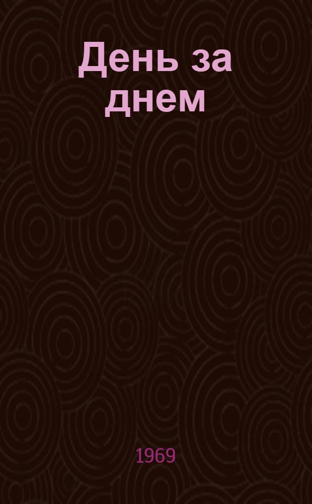 День за днем : Метод. пособие для пионервожатого