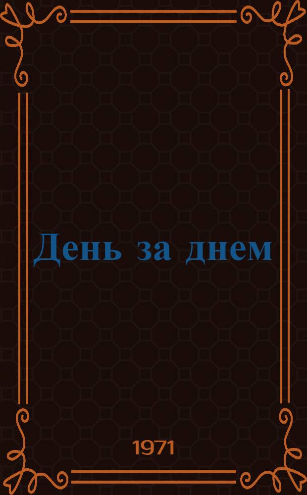 День за днем : Метод. пособие для пионервожатого