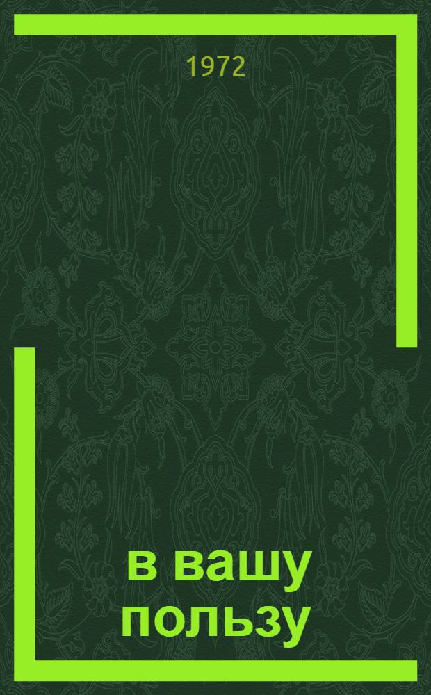 10:0 в вашу пользу : [1-10]. [7] : Новь древней науки